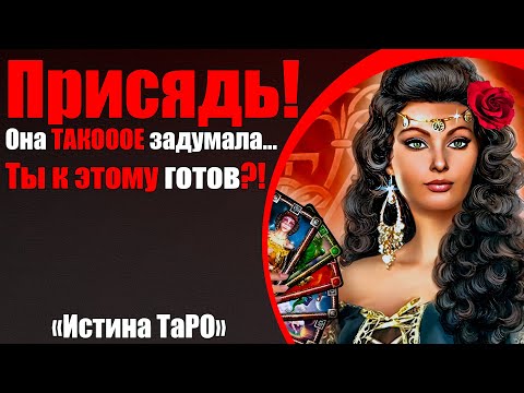 Видео: Присядь! Она ТАКОЕ задумала... Ты к этому готов?! [Истина ТаРО для мужчин]