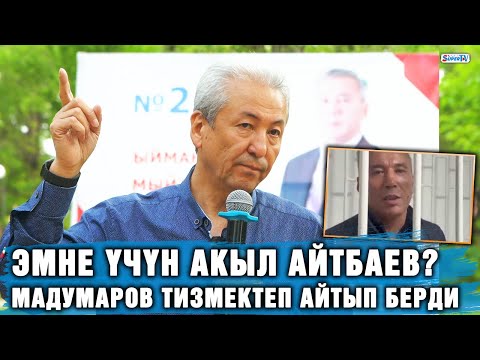 Видео: Эмне үчүн Акыл Айтбаев? Мадумаров тизмектеп айтып берди