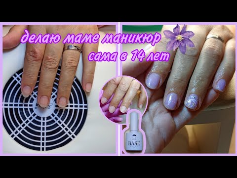 Видео: САМА ДЕЛАЮ МАНИКЮР МАМЕ В 14 ЛЕТ