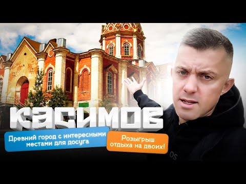 Видео: Что посмотреть в Касимове? Город с богатой историей и интересными местами для досуга