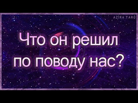 Видео: Что он решил по поводу нас? | Таро гадание онлайн