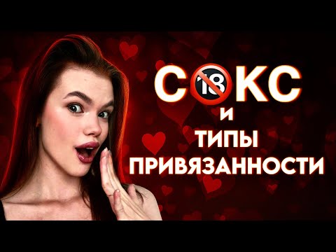 Видео: 18+ С РАЗНЫМИ ТИПАМИ ПРИВЯЗАННОСТИ: избегающий, тревожный, тревожно-избегающий, надежный