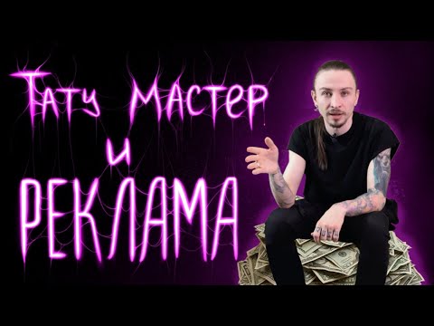 Видео: Как тату мастеру сделать рекламу? Одной ногой в SMM.