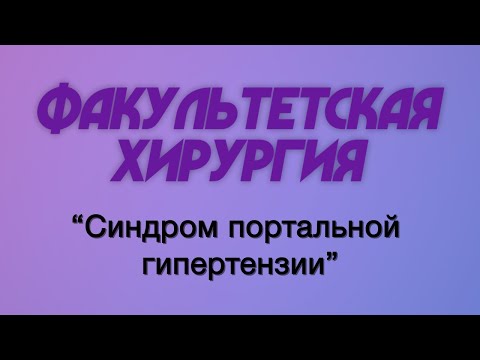 Видео: Факультетская хирургия №17 "Синдром портальной гипертензии"