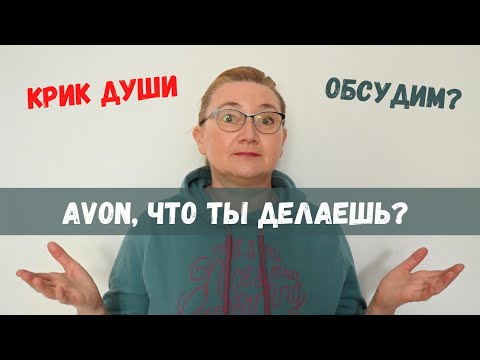 Видео: AVON, что ты делаешь???