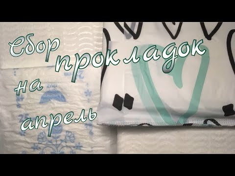 Видео: Сбор прокладок на апрель 2024. Все новинки