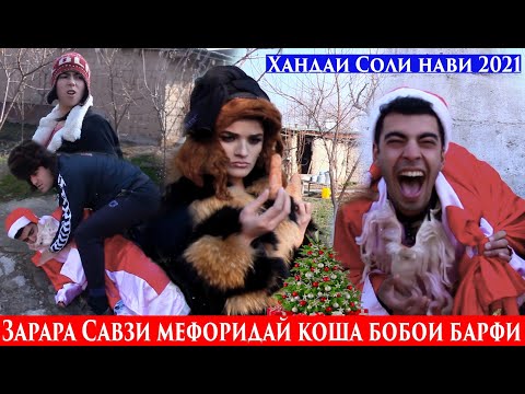 Видео: Хандаи Соли Нави 2021 Хами савзи калон мешид хай чонуме