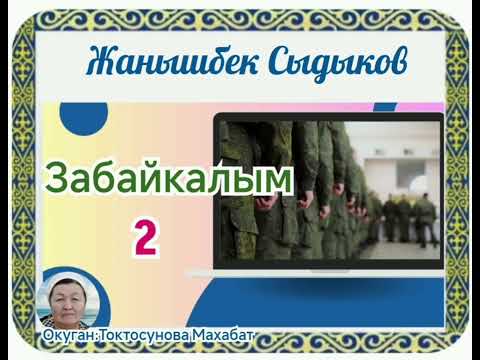 Видео: Жанышбек Сыдыков Забайкалым (Жоокердин махабаты)2- бөлүм