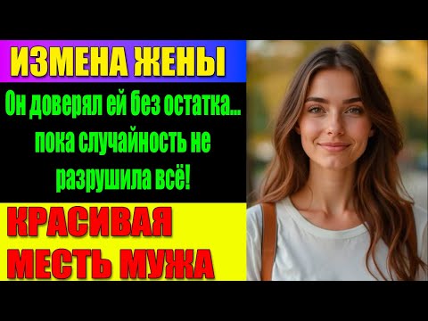 Видео: ИЗМЕНА ЖЕНЫ Он вернулся домой… и понял, что его жизнь больше никогда не будет прежней
