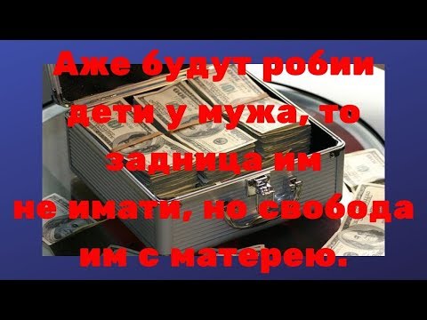 Видео: Кому достанется ваше наследство