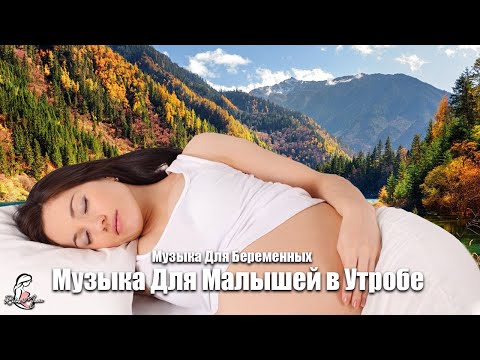 Видео: Очень сильная музыка для релаксации плода ♥♥♥ колыбельные для беременных со сладкими снами