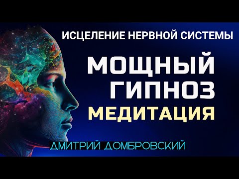 Видео: ГИПНОЗ МЕДИТАЦИЯ ДЛЯ ИСЦЕЛЕНИЯ НЕРВНОЙ СИСТЕМЫ. ГЛУБОКОЕ РАССЛАБЛЕНИЕ И ВОССТАНОВЛЕНИЕ ПСИХИКИ