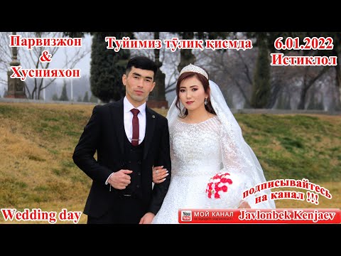 Видео: ТУЙ ПАРВИЗ & ХУСНИЯ 6.01.2022 #ТАБАШАР ТУЙ #ЯНГИ КИШЛОК @АСКАР АШУРМАТОВ...