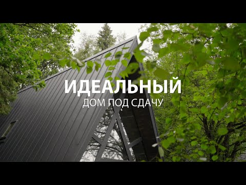 Видео: Идеальный дом под сдачу. A-Frame на выходные