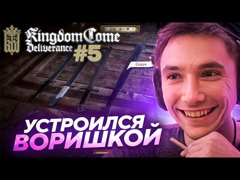 Видео: Серега Пират ИЗУЧАЕТ ИСКУССТВО ВОРОВСТВА в Kingdom Come: Deliverance! Лучшее Серега Пират! #5 福