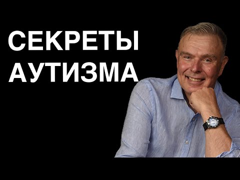 Видео: Секреты определения аутизма: что вам не говорят врачи