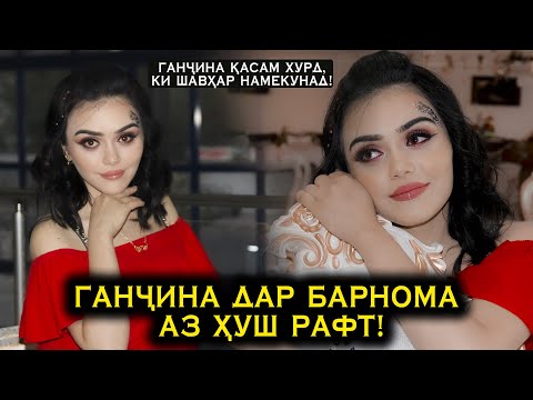 Видео: Ганҷина дар барнома аз ҳуш рафт! Ганҷинаро ошиқаш "кидат" кард?
