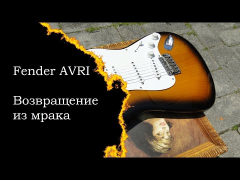 Видео: Fender AVRI - Возвращение из мрака
