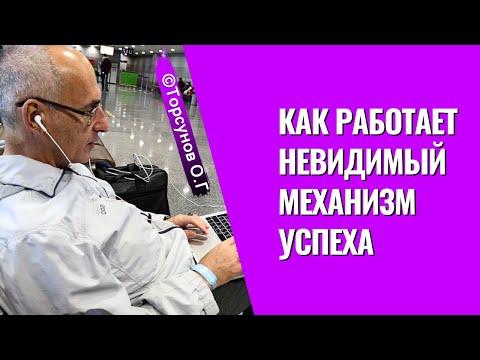 Видео: Как работает невидимый механизм успеха! Торсунов лекции