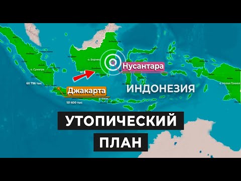 Видео: Джакарта тонет:  Индонезия хочет перенести столицу