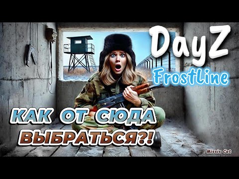 Видео: ПОИСКИ ДОСТОЙНОГО ПРОТИВНИКА В DayZ - FrostLine #8