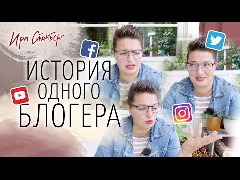 Видео: Как я начала вести блог? Какие были основные ошибки? Что бы я сделала сегодня по-другому?