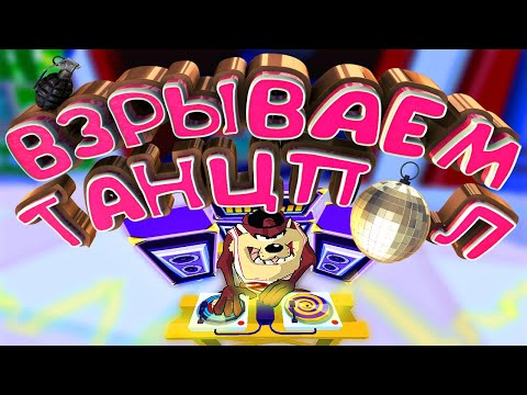 Видео: Взрываем танцпол - Taz Wanted #5