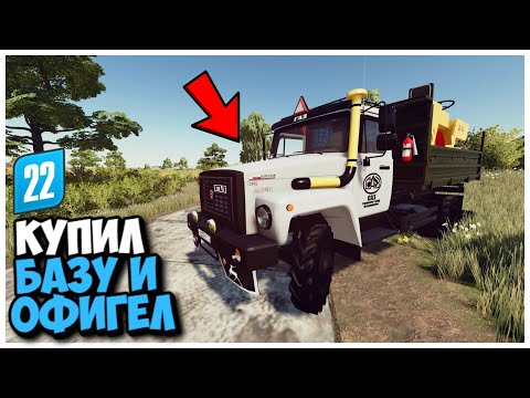 Видео: КУПИЛ СТАРУЮ БАЗУ И ВОТ ЧТО Я ТАМ НАШЕЛ FARMING SIMULATOR 22