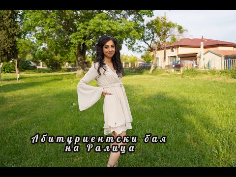 Видео: Абитуриентски бал на Ралица