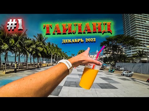 Видео: ПАТТАЙЯ 2022. ПЕРЕЛЕТ чартером "Azur Air" . ЧЕМ КОРМЯТ в полете. Джомтьен и Донгтан / 1 серия