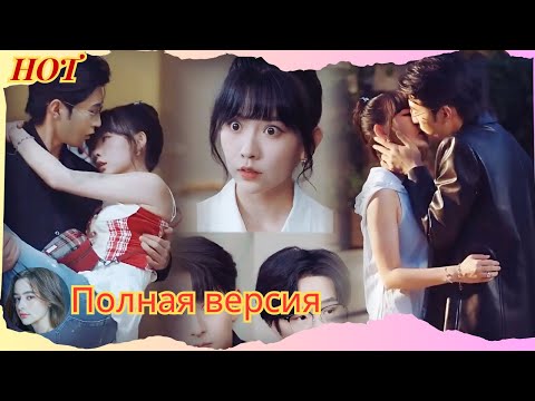 Видео: Бедная девушка, которая переместилась во времени и стала богатой леди, покорила сердце СЕО