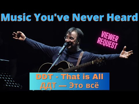 Видео: MYNH: American Listens to DDT - This is All (ДДТ — Это всё) for 1st Time & Russian Rock is Awesome!