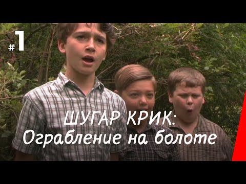 Видео: ШУГАР КРИК: ОГРАБЛЕНИЕ НА БОЛОТЕ (2004) фильм. Приключения, семейный