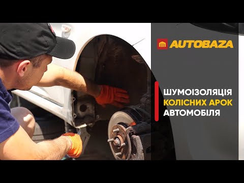 Видео: Як знизити шум в салоні авто? Шумоізоляція колісних арок