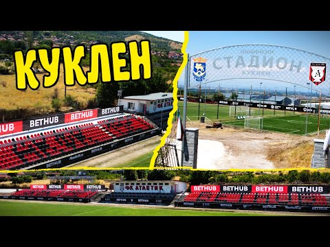 Видео: ВИЖТЕ ПРОМЕНЕНИЯ СТАДИОН в КУКЛЕН!