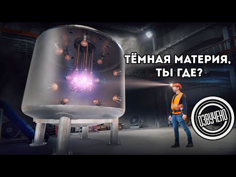 Видео: В поисках темной материи (Veritasium)