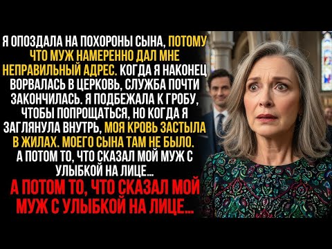 Видео: Я опоздала на похороны сына, но глянув в пустой гроб, увидела, как муж улыбается, а потом он сказал…