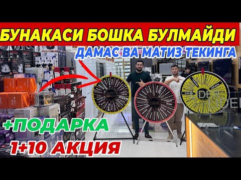 Видео: LIDER N1  ДАН СУПЕР АКЦИЯ ДАМАС ТЕКИНГА | 1+10 ФАКАТ 10 КУН УЗБЕКИСТАН БУЙЛАБ ДОСТАВКА