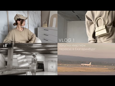 Видео: VLOG | часть 1 : переезд в Екатеринбург, покупка квартиры, мой опыт