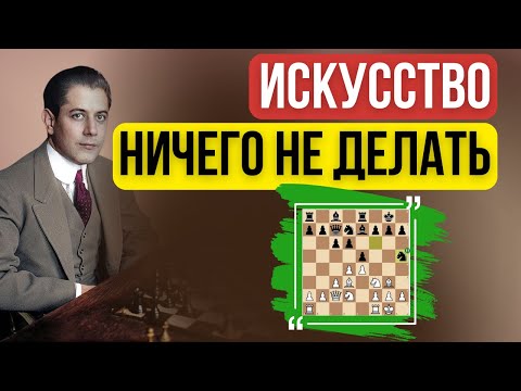 Видео: 3 секрета Капабланки. Простейшая стратегия в шахматах