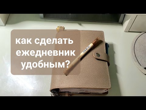 Видео: как интересно организовать ежедневник, лайфхаки.my planner.