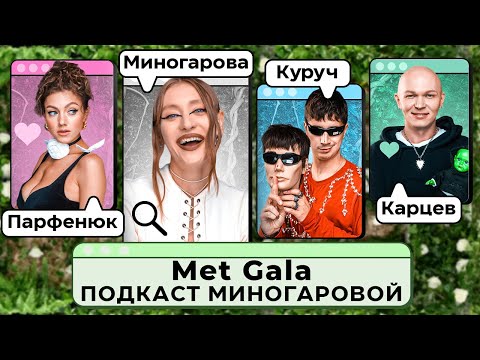Видео: Met Gala в подкасте от Миногаровой — «Дом Долями». Парфенюк, Карцев, Куруч. Выпуск #5.