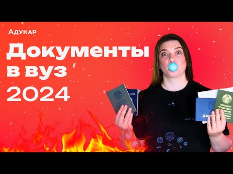 Видео: Какие документы подавать в вуз и когда | Как мониторить вступительную кампанию