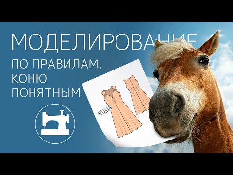 Видео: Моделирование платья по правилам, коню понятным
