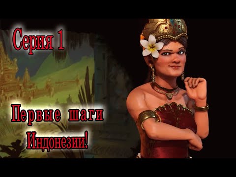Видео: Sid Meier’s Civilization VI _первые шаги Индонезии СЕРИЯ 1