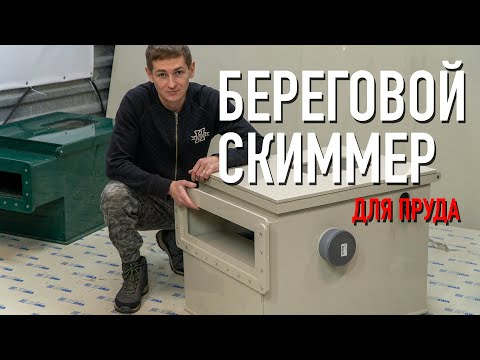 Видео: БЕРЕГОВОЙ СКИММЕР ДЛЯ ПРУДА