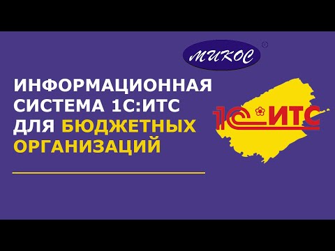 Видео: Информационная система 1С:ИТС для гос. организаций | Микос Программы 1С