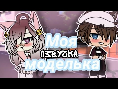 Видео: Озвучка Мини Фильма "Моя моделька" ❤️❤️❤️❤️❤️