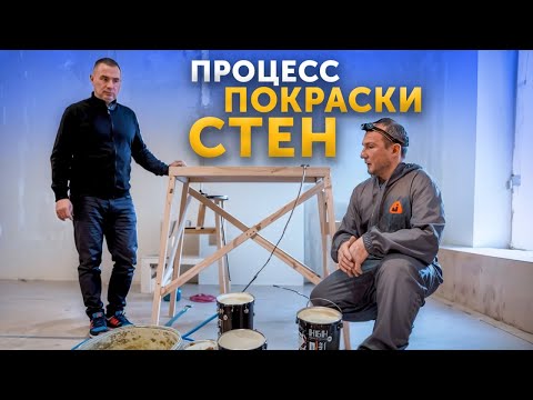 Видео: Как легко и быстро покрасить стены? Процесс покраски стен ОКРАСОЧНЫМ АППАРАТОМ