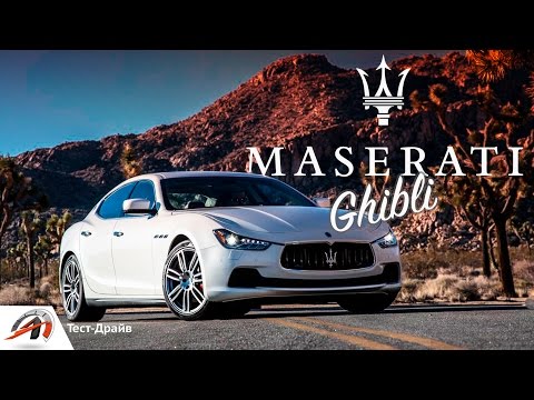 Видео: Maserati Ghibli - обзор самого дешевого Мазератти. Недорогой понт? || Avtoritet